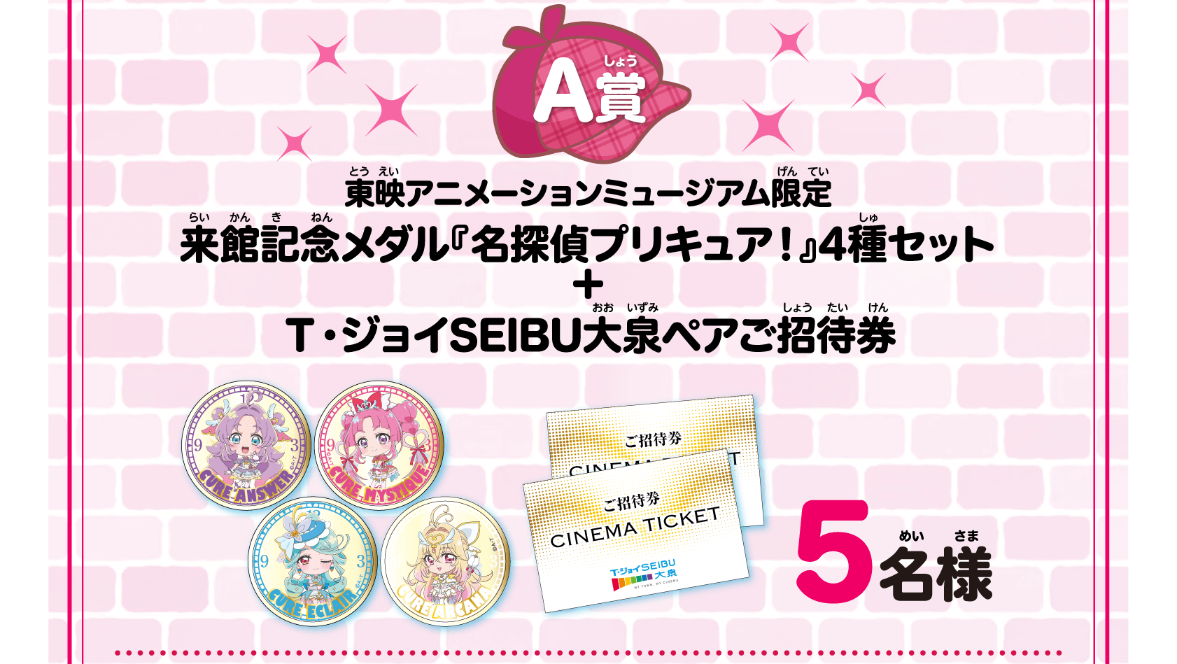 A賞 東映アニメーションミュージアム限定来館記念メダル『名探偵プリキュア！』4種セット＋Ｔ・ジョイSEIBU大泉ペアご招待券　5名様