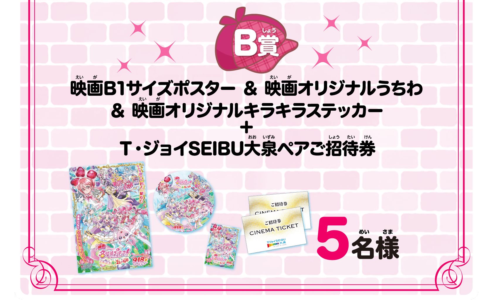 B賞　映画B1サイズポスター＆映画オリジナルうちわ＆映画オリジナルキラキラステッカー＋Ｔ・ジョイSEIBU大泉ペアご招待券　5名様