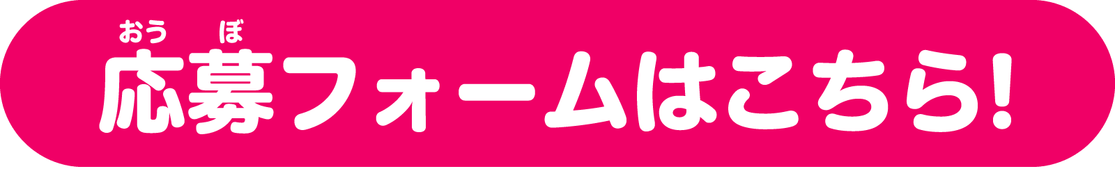 応募フォームはこちら