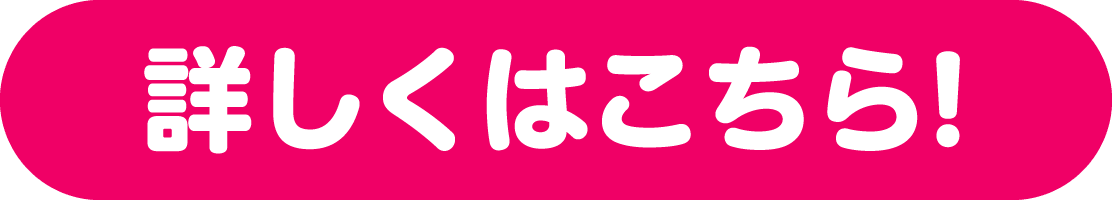 詳しくはこちら