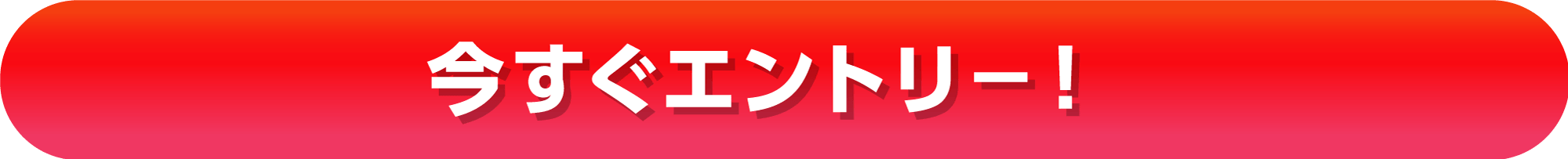 エントリーボタン。Googleフォームでの応募となります。ログイン画面が出てきた場合は、Googleアカウントでのログインの上、ご入力いただきますようお願いいたします。