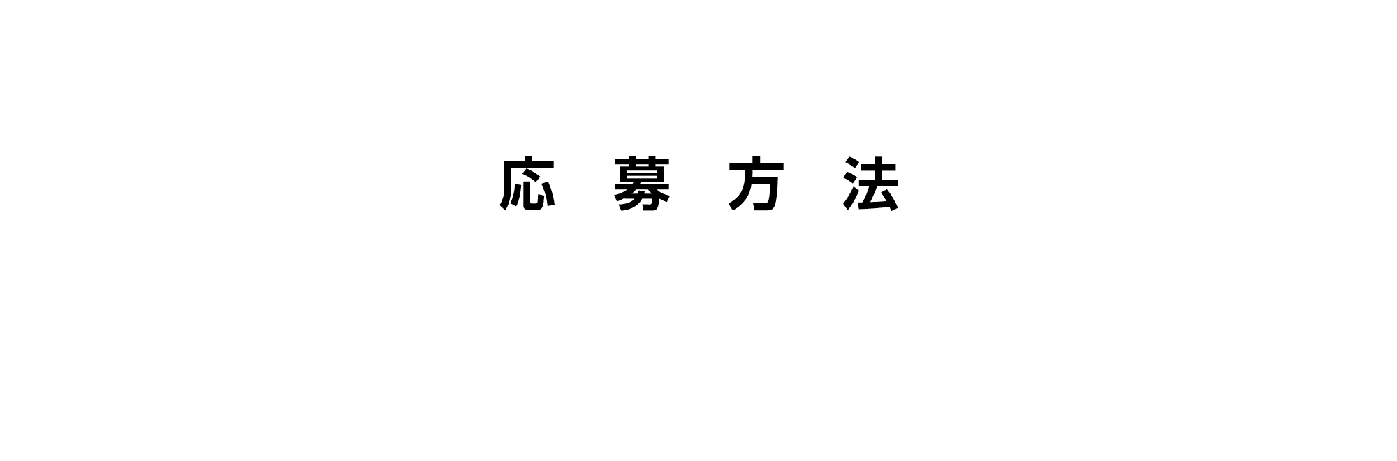 応募方法。応募フォームより必要事項を記入の上、エントリーする。