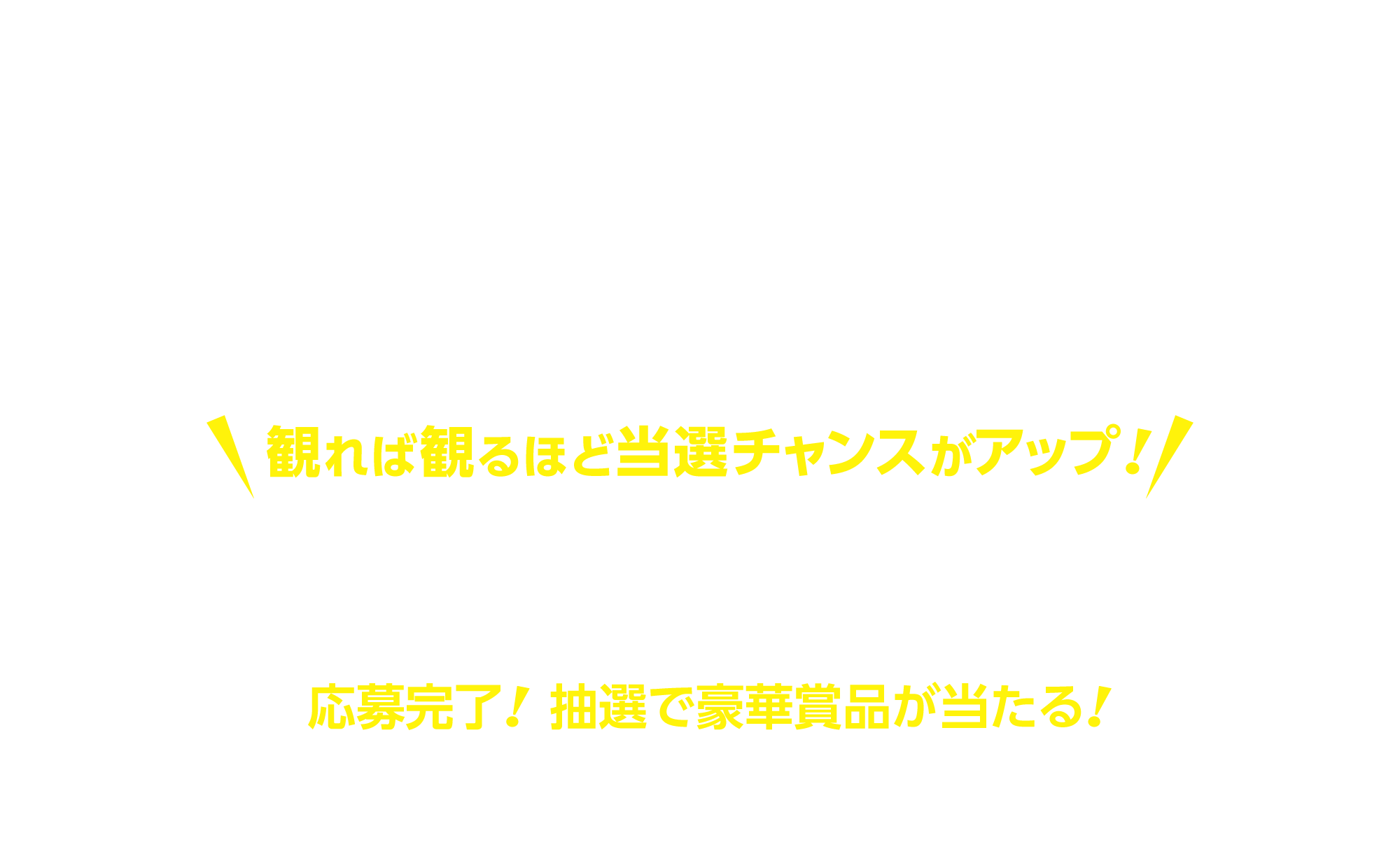 Dolby Cinema®で映画を１作品以上鑑賞。観れば観るほど当選チャンスがアップ！応募完了！抽選で豪華賞品が当たる！