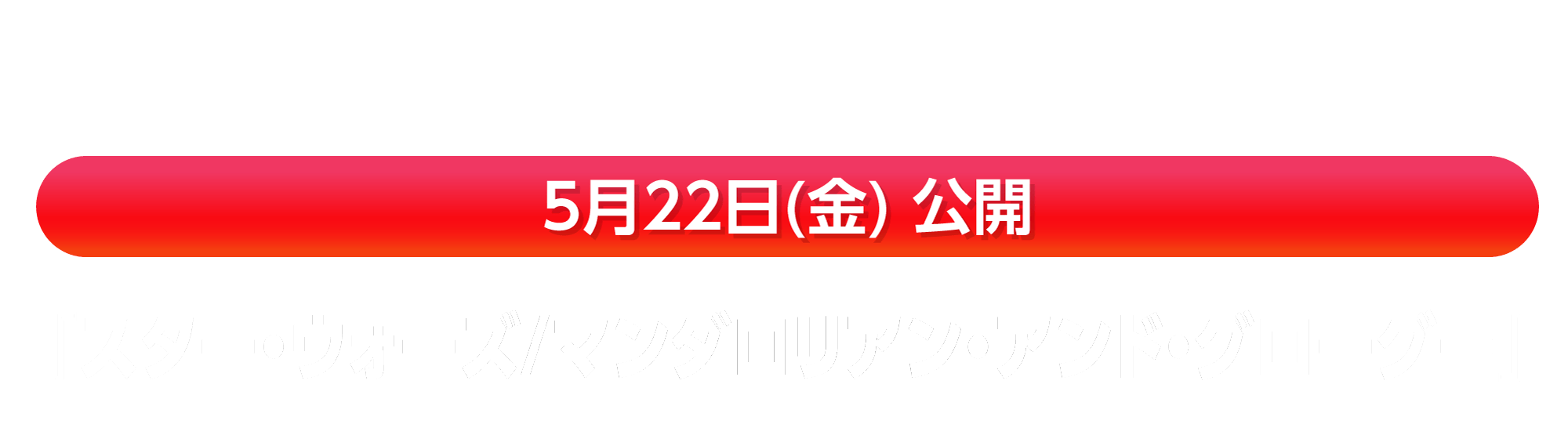 5月22日(金) 公開『スター・ウォーズ/マンダロリアン・アンド・グローグー』