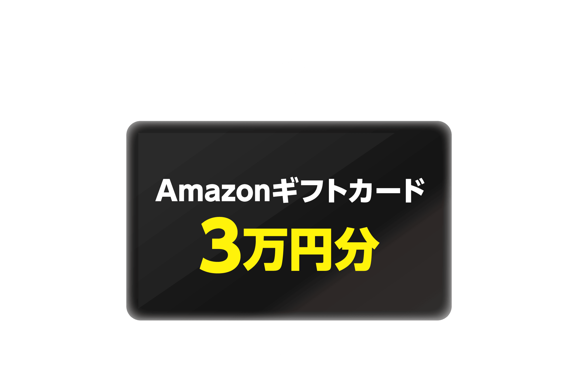 A賞「Amazonギフトカード3万円分」1名様