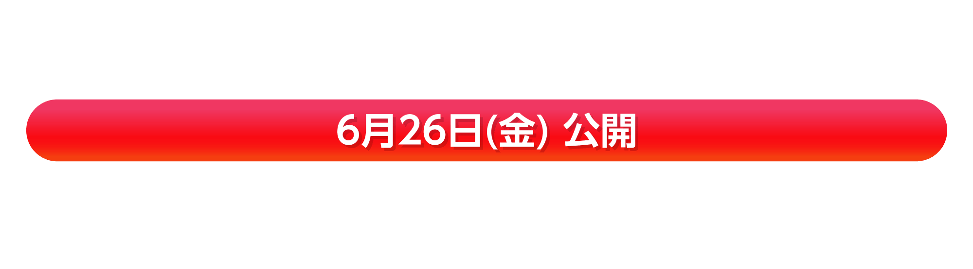6月26日(金) 公開『スーパーガール』