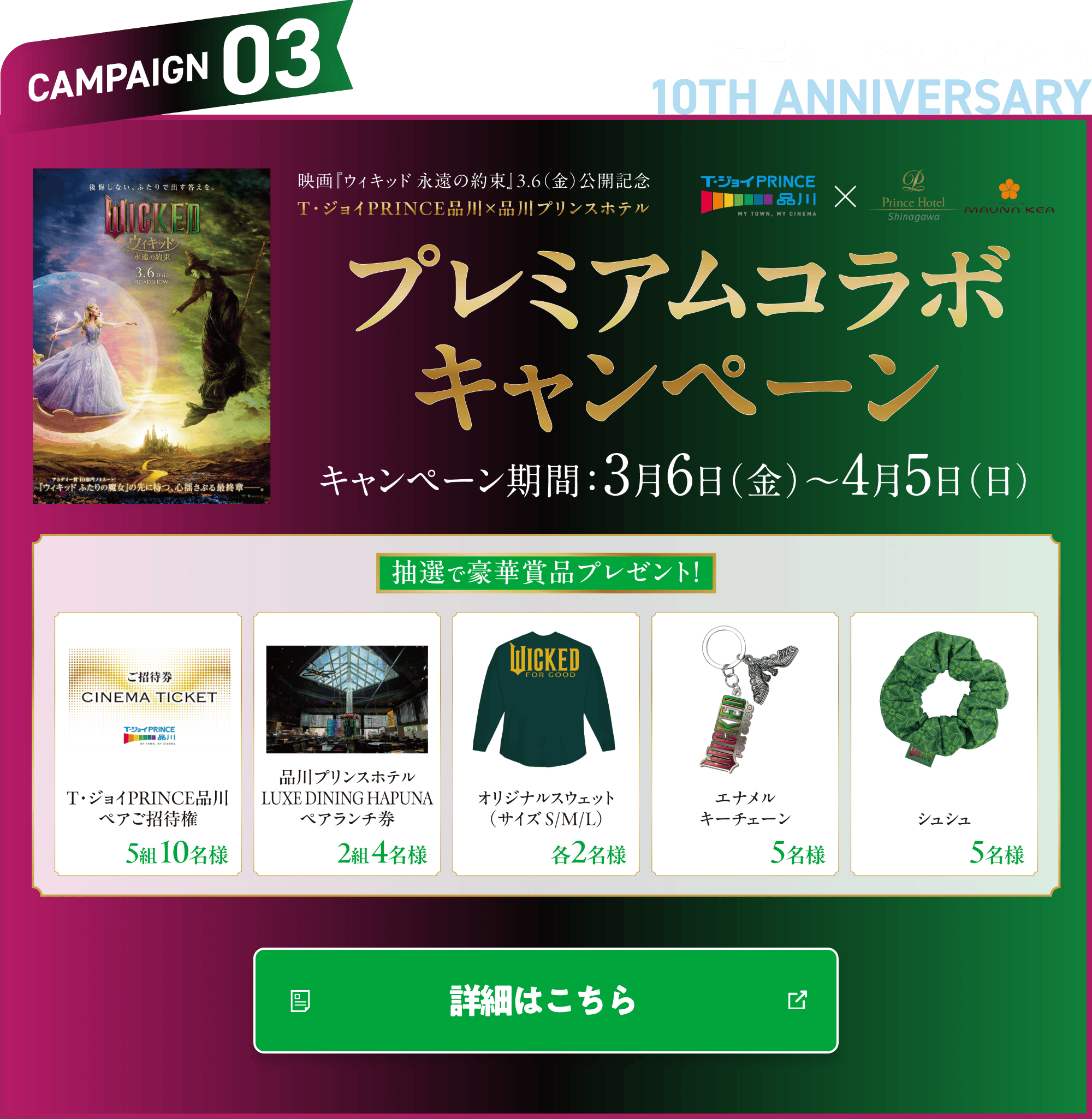 CAMPAIGN03 物語を、贅沢に味わう プレミアムコラボキャンペーン キャンペーン期間 3月6日（金）〜4月5日（日）