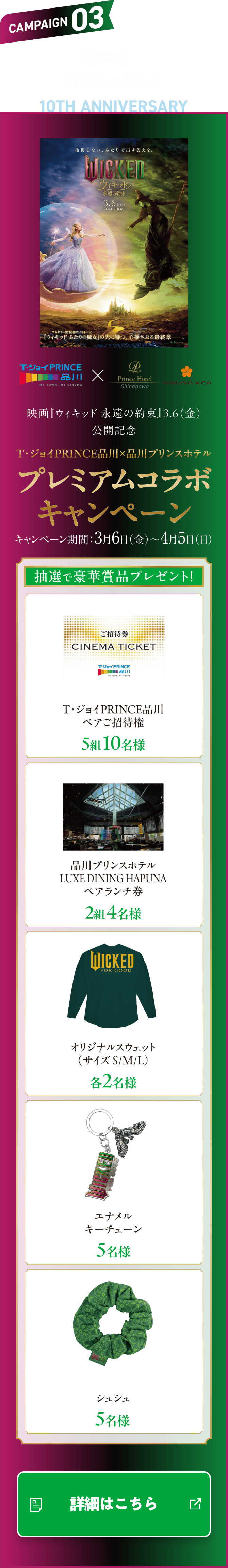 CAMPAIGN03 物語を、贅沢に味わう プレミアムコラボキャンペーン キャンペーン期間 3月6日（金）〜4月5日（日）