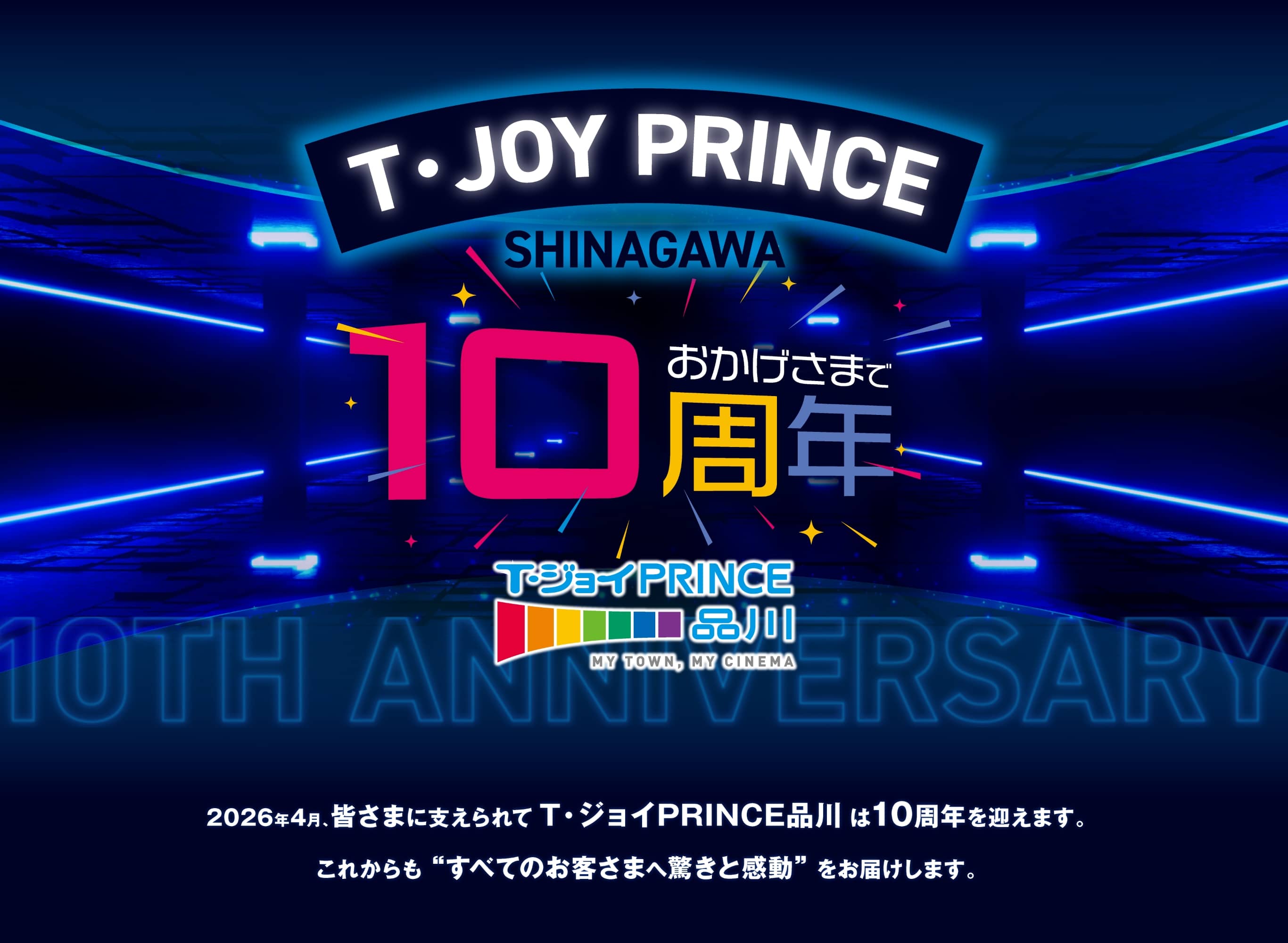 T・ジョイPRINCE品川 おかげさまで10周年 2026年4月、皆さまに支えられてT・ジョイPRINCE品川は10周年を迎えます。これからも「すべてのお客さまへ驚きと感動」をお届けします。