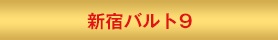 新宿バルト９