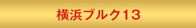 横浜ブルク１３
