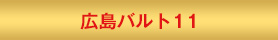 広島バルト１１